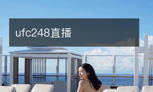ufc248直播