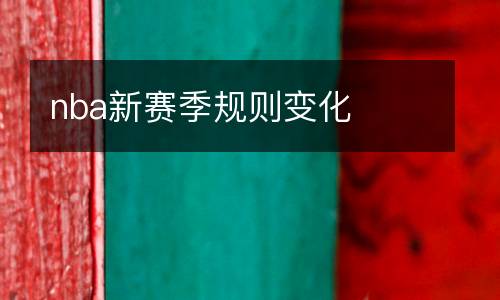 nba新賽季規(guī)則變化