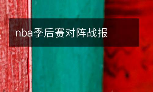 nba季后賽對陣戰報