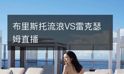 布里斯托流浪VS雷克瑟姆直播