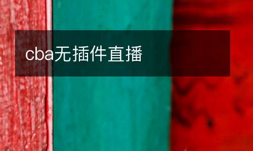 cba無插件直播