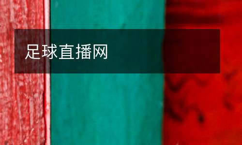 足球直播網