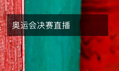 奧運會決賽直播