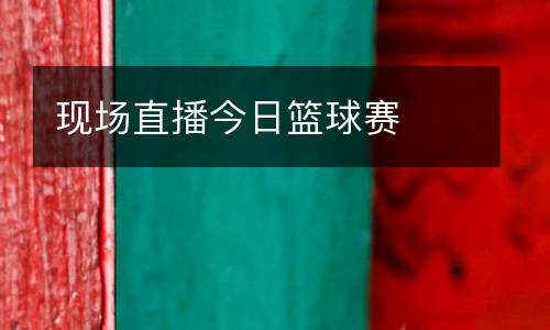現場直播今日籃球賽