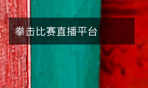 拳擊比賽直播平臺