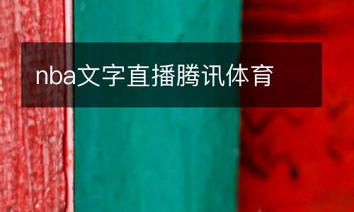 nba文字直播騰訊體育