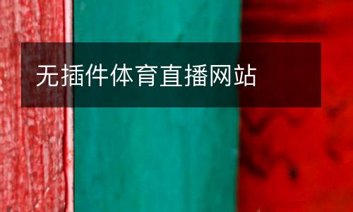 無插件體育直播網站