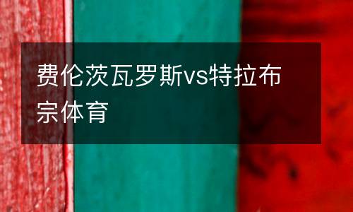 費倫茨瓦羅斯vs特拉布宗體育