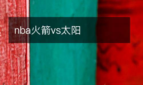 nba火箭vs太陽
