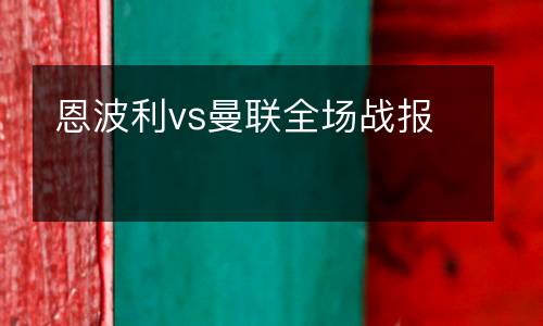 恩波利vs曼聯(lián)全場(chǎng)戰(zhàn)報(bào)