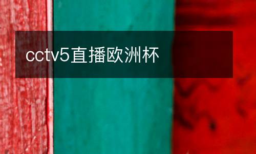 cctv5直播歐洲杯