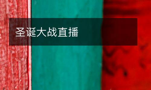 圣誕大戰直播