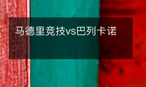馬德里競技vs巴列卡諾