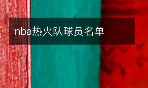 nba熱火隊球員名單