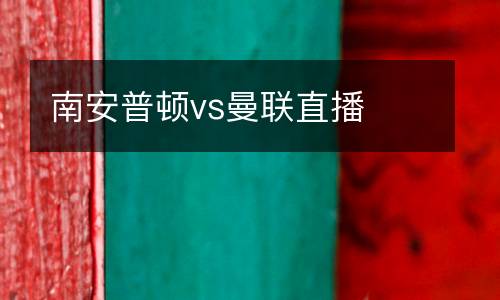 南安普頓vs曼聯直播