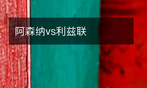 阿森納vs利茲聯(lián)