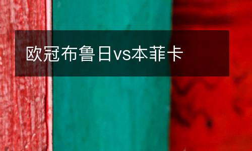 歐冠布魯日vs本菲卡