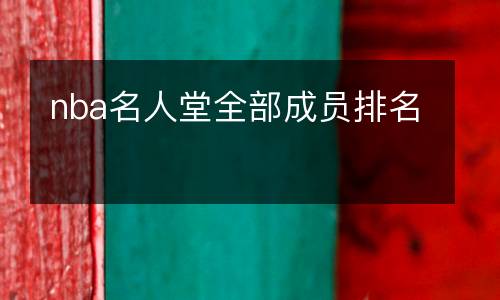 nba名人堂全部成員排名