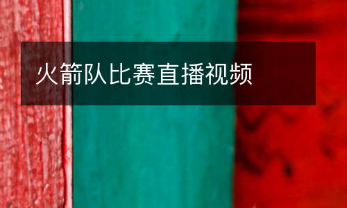 火箭隊比賽直播視頻