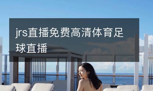 jrs直播免費高清體育足球直播