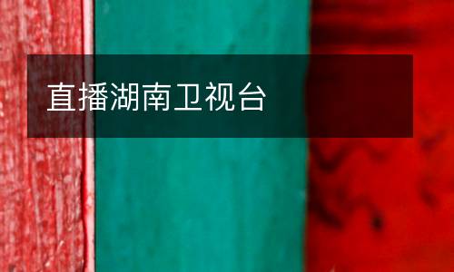 直播湖南衛(wèi)視臺(tái)