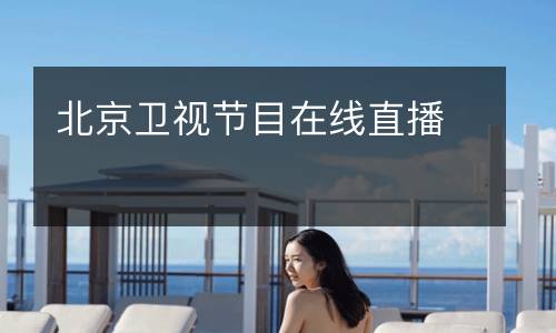 北京衛(wèi)視節(jié)目在線直播