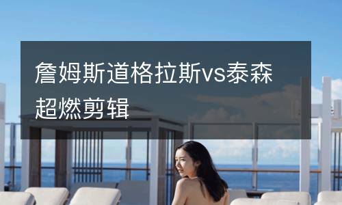 詹姆斯道格拉斯vs泰森超燃剪輯