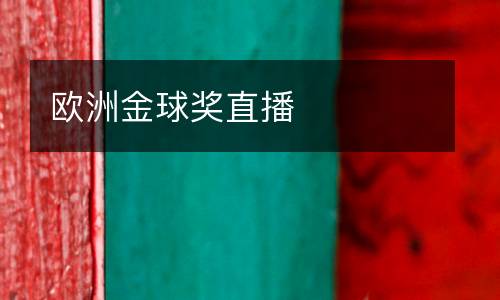 歐洲金球獎直播