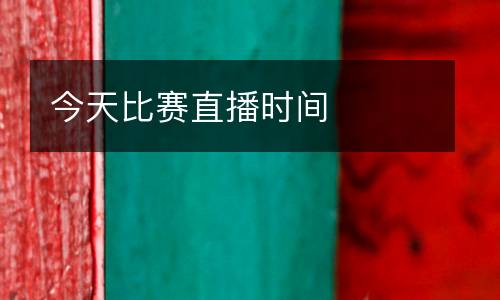 今天比賽直播時間