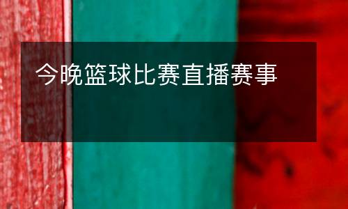 今晚籃球比賽直播賽事