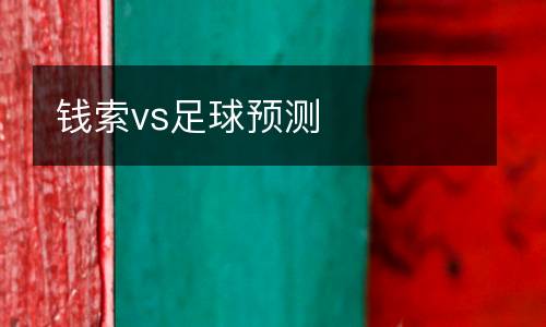 錢索vs足球預測