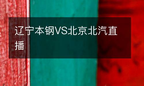 遼寧本鋼VS北京北汽直播