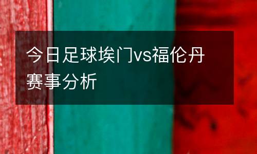 今日足球埃門vs福倫丹賽事分析