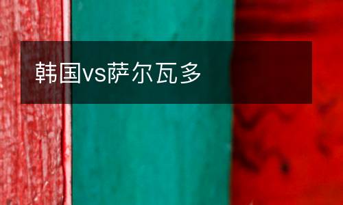 韓國vs薩爾瓦多