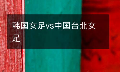 韓國女足vs中國臺北女足