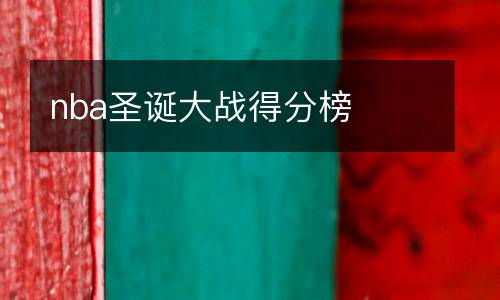 nba圣誕大戰得分榜
