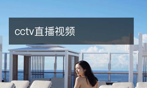 cctv直播視頻