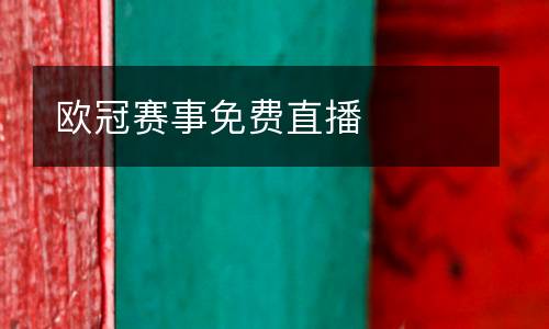 歐冠賽事免費直播