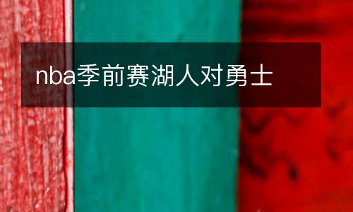 nba季前賽湖人對勇士