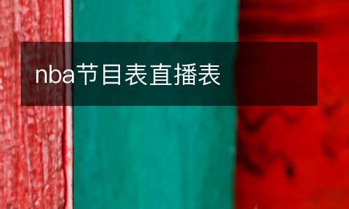 nba節目表直播表