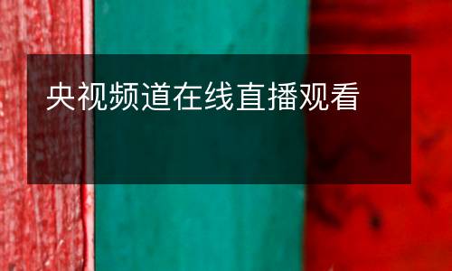 央視頻道在線直播觀看