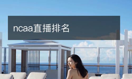 ncaa直播排名