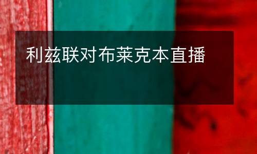 利茲聯對布萊克本直播