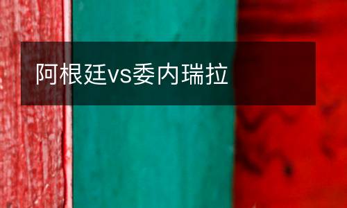 阿根廷vs委內瑞拉