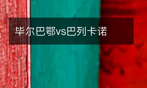 畢爾巴鄂vs巴列卡諾