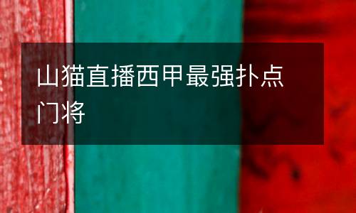 山貓直播西甲最強(qiáng)撲點(diǎn)門將