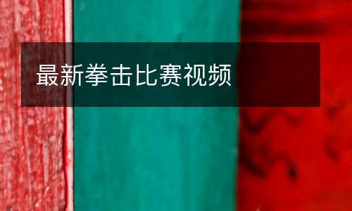 最新拳擊比賽視頻