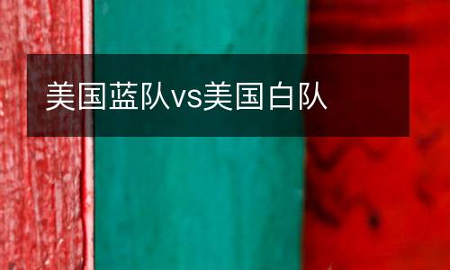 美國藍隊vs美國白隊