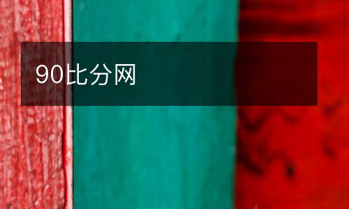 90比分網(wǎng)