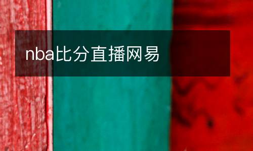 nba比分直播網易